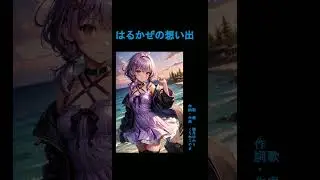 はるかぜの思い出 feat 結月ゆかり [English Captions]：Gacha Pop  #vocaloid #note