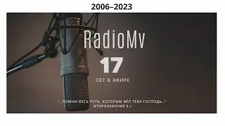 RADIOMV 17 лет || БЛАГОДАРСТВЕННЫЙ ЭФИР