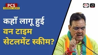 One Time Settlement Scheme | PCS Current News | Drishti PCS