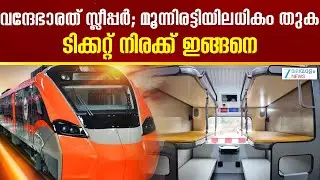 Vande Bharat Sleeper Lunch | സെക്കൻ്റ് എസിക്ക് 1240 രൂപയും, ഫസ്റ്റ് എസിക്ക് 1520 രൂപയുമാണ്