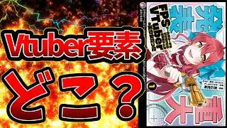 【作者の展開ありきのなろう系ラブコメ漫画】FPSゲームのコーチを引き受けたら依頼主が人気VTuberの美少女だった【筆舌に尽くしがたい】 - 後編