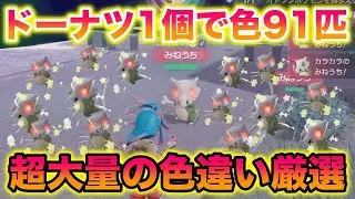 【大量】ドーナツ1個で色違い91匹もゲットできる方法がヤバすぎたwww【レジェンズZA】