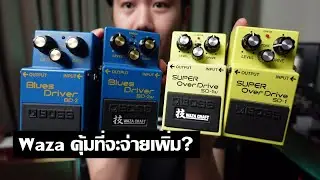 Boss Waza Craft ดีกว่าก้อนปรกติเดิมแค่ไหน?