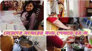 ✨মেয়েরা মায়ের জাত তাইতো সংসারের কাজগুলো এমনিতেই শিখে যায়,,,,💞