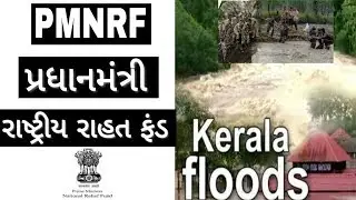 Prime Minister National Relief Fund | પ્રધાનમંત્રી રાષ્ટ્રીય રાહત ભંડોળ - current affairs