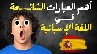 بهـذه الطريقة ستتعلم اللغة الإسبانية بسرعة و بسهولة  أكثر الأفعال و المصطلحات استعمالا