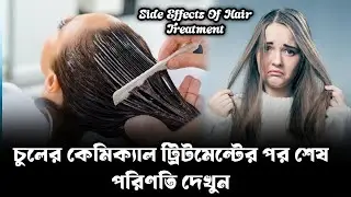 Side Effects Of Hair Treatment|| চুলের মধ্যে কেরাটিন বুটক্স আরো অন্যান্য ট্রিটমেন্ট এর সাইড ইফেক্ট||