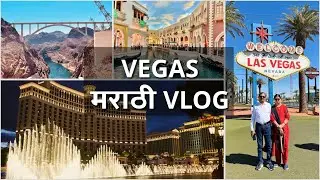 MUMMY PAPA in VEGAS! 🎡♠️🌴 | Marathi Vlog | Bellagio | Strip | Fremont | Hoover Dam | Nevada | Casino