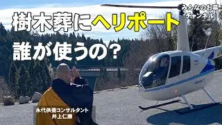 樹木葬にヘリポート？誰が使うの？
