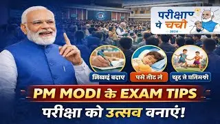 Pariksha Pe Charcha | PM Narendra Modi ke Exam Mantra | Stress-Free Preparation & PPC Experience