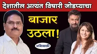 विषारी जोडप्याचा माज उतरला ! - Abhivyakti I अभिव्यक्ती I