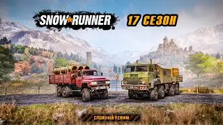 SnowRunner [Сложный режим] 17 сезон / #2 Начинаем разгребать... (2k/60fps)