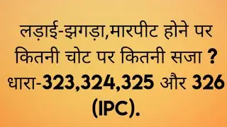 जानिए इन धाराओं धारा-323,324,325 और 326 (IPC) से क्या क्या सजाये मिलती है