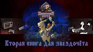 Graveyard Keeper | Прохождение | Вторая книга для звездочёта