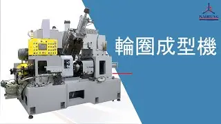 輪圈成型機(Wheel Rim Forming Machine)