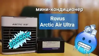 Мини-кондиционер ROVUS Arctic Air Ultra - вся правда! Копия/ оригинал 2023