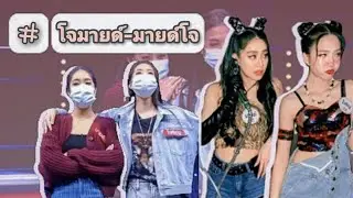 โจมายด์-มายด์โจ | จากวันนั้นและวันนี้