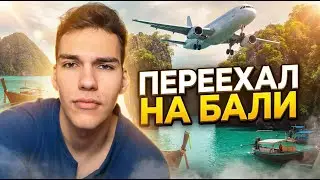 ПЕРВАЯ ЦЕЛЬ ПОЗАДИ! ПЕРЕЕХАЛ НА БАЛИ