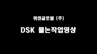 위캔글로벌 디스크헤로우 (DSK) 물논 작업영상