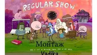 Regular show монтаж Vadika
