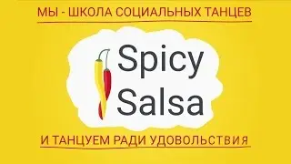 Spicy Salsa - Легко начать танцевать.