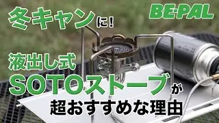 冬キャンでも安定した火力を実現！CB缶新型バーナー「SOTO／TrekMaster（トレックマスター）」【BE-PAL編集部員の実践ギアレビュー】