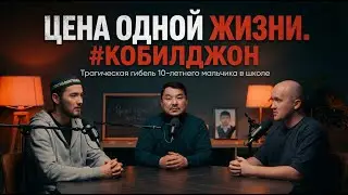 ZAMAN TALABY 22 / Цена одной жизни #Кобилджон