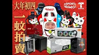 【新春直播】eSPORT OMG X TERMINALHK 特約 ： 新春電競大拍賣