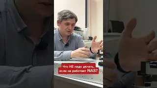 Что НЕ надо делать, если НЕ работает NAS?