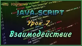 Взаимодействие с пользователем // Javascript #7