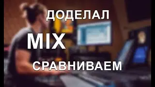 Доделал SpeedMix. Сравниваем. Методика настройка громкости.
