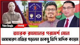 তারেক রহমানের পরামর্শ মেনে অসাধারণ নজির গড়লেন ডাকসু ভিপি সাদিক কায়েম I Mostofa Feroz I Voice Bangla