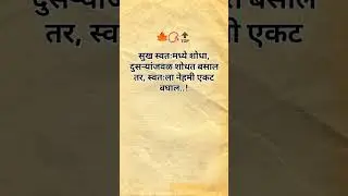 day 30/365 Marathi Status | Marathi Status Video | #ytshorts​ #shortsfeed​#shortsfeed​