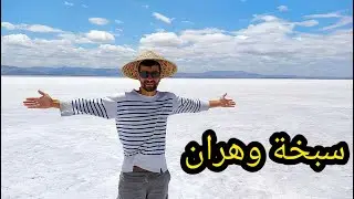 كل مايجب ان تعرفه على بحيرة الملح الجافة (سبخة وهران)