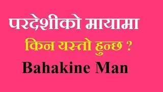 परदेशीको मायाका किन यस्तो हुन्छ ? Pardeshiko maya II Bahakine Man II Mahabir