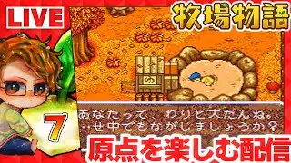 【牧場物語】🍅初代牧場物語を楽しんで仕事をやめたい攻略配信７【Nintendo Switch Online】