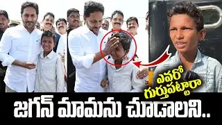 జగన్ మామను చూడాలని | YS Jagan Simplicity At YS Jagan Pulivendula Tour | YS Jagan Humanity | YSRCP