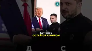 Донбасс остаётся тупиком / Новости #украина #донбасс #зеленский #трамп #сша #война #переговоры #рф