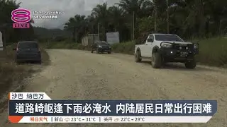 主要道路年久失修 内陆居民促修路改善民生【2026.01.24 八度空间华语新闻】