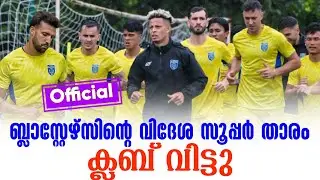 Official: ബ്ലാസ്റ്റേഴ്സിൻ്റെ വിദേശ സൂപ്പർ താരം ക്ലബ് വിട്ടു | KBFC News
