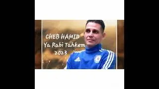 cheb hamid # ya rabi tahkam #                   👍جام لصفحة ومتابعة ليصلك الجديد 👍