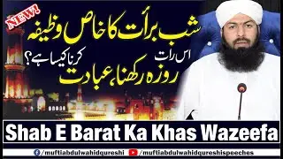 Shab E Barat Ka Khas Wazeefa | Ebadat Karna Roza Rakhna | Mufti Abdul Wahid Quresh