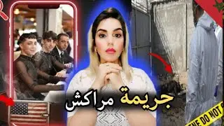 جريمة مراكش: صورة هاتف فضحت المستور بعد عام من الغدر! (اخطر القضايا المغربية 🇲🇦) 🔞