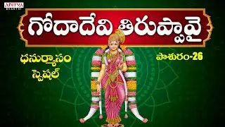 Dhanurmasam Special Songs | Sri Godadevi Tiruppavai Pasuram - 26| Dr. Radha Gopee | R G Sarathee