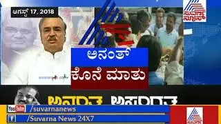 Ananth Astangata Tribute To Ananth Kumar Last Interview Part 2