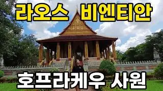 호 프라 케우 사원 비엔티안 라오스 관광 Ho Phra Kaew Temple Vientiane Laos Tourism