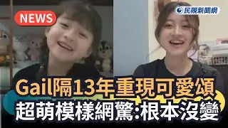 發燒新聞／Gail隔13年重現可愛頌　超萌模樣網驚：根本沒變｜民視快新聞｜