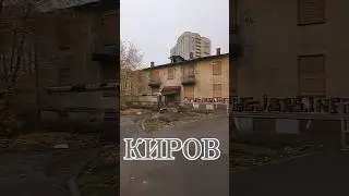 КИРОВ 2024  ул. Щорса, Красина #улицыкирова #вятка #киров #russia2024 #kirov
