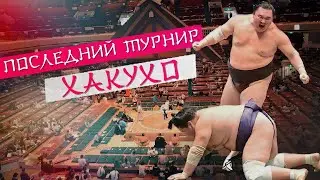 последний турнир Хакухо