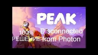 100% решение проблемы с подключением к серверам Photon в игре PEAK второй вариант помощи